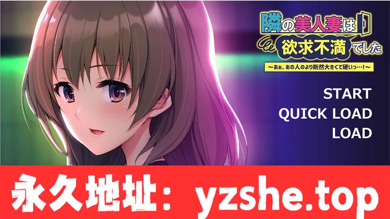 【拔作ADV/AI汉化/寝取】邻居的美女妻子欲求不满~汉化版【PC+安卓吉里吉里模拟器/434M】