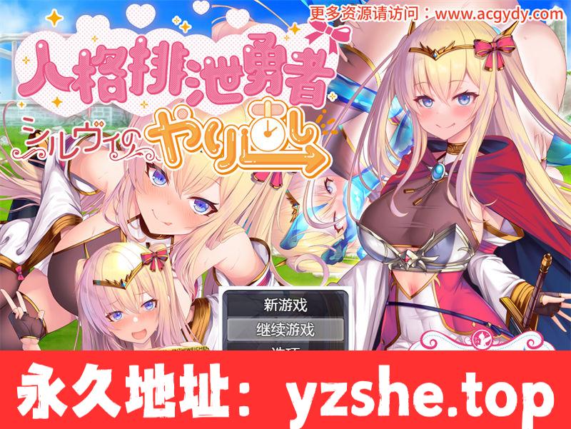 【日系RPG/汉化】邪恶女英雄人格重塑 AI精翻汉化版【PC+安卓joiplay模拟器/1.5G】