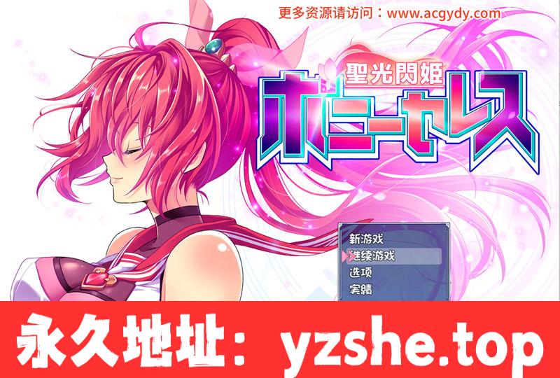 【RPG/汉化】圣光闪姬波尼塞蕾丝 AI汉化修复版+CV【PC+安卓joiplay模拟器/1.6G】