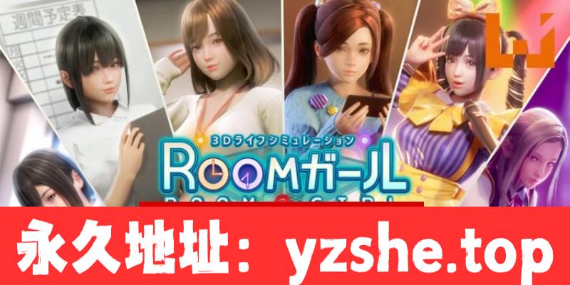 【3D/SLG/汉化】职场少女-Room Girl Ver2.3 汉化免安装+人物卡【PC电脑/22G/更新】