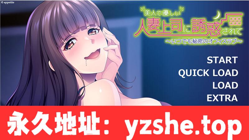 【ADV/AI汉化】被美丽温柔的人妻上司诱惑~秘密办公室恋情~ 汉化版【PC+安卓吉里吉里模拟器/487M】