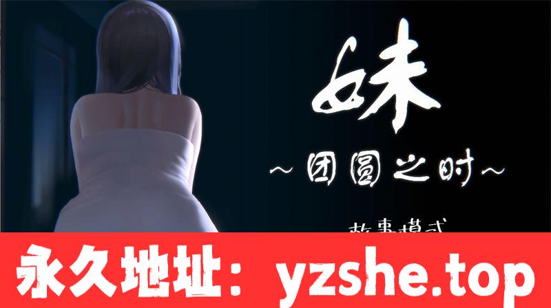 【互动SLG/全动态/官方中文】妹 ～団欒の刻～ 妹～团圆之时～汉化版【PC+安卓/553M】