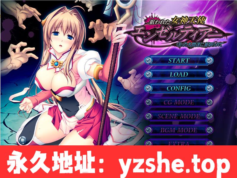 【拔作ADV/汉化/CV】被攻击的女神天使 汉化版【PC电脑/6.4G】