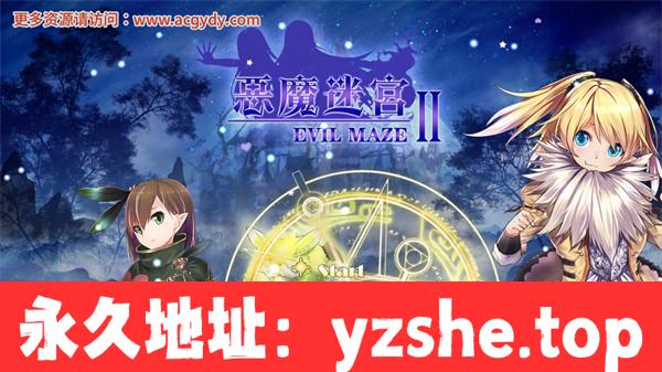 【RPG/中文】恶魔迷宫 2 |Evil Maze 2 | 惡魔迷宮 2 官方中文版【PC+安卓joiplay模拟器/600M】