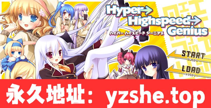 【大型ADV/汉化】Hyper→Highspeed→Genius AI汉化版+全CG存档【PC/4.2G】