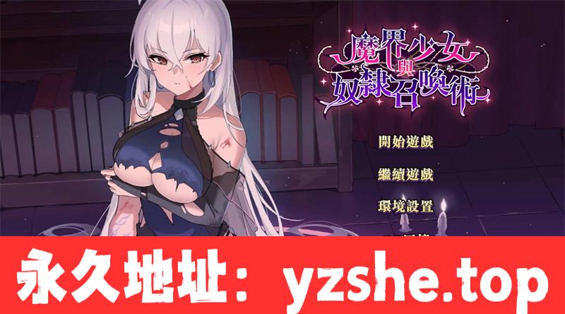 【养成SLG/官方中文】魔界少女与奴隶召唤术 demo版 汉化版【PC电脑/339M】