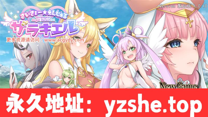 【爆款精品RPG/汉化】最强☆天使 泽拉凯尔V1.0.10 AI汉化版+全CG存档【PC电脑/2.8G】