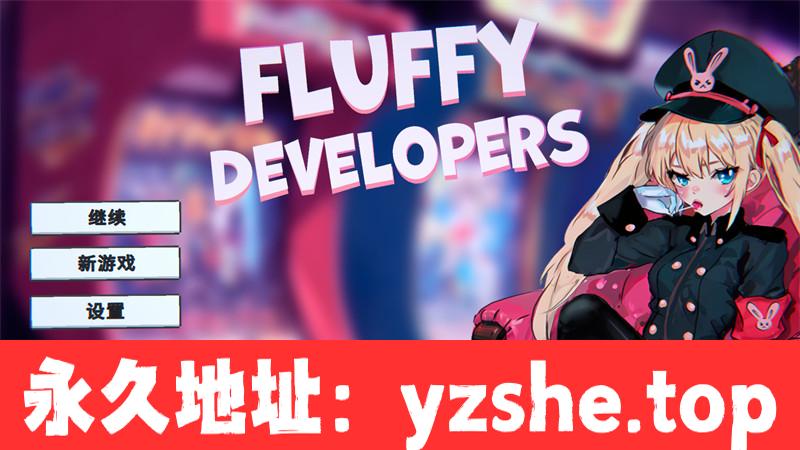 【SLG/中文】Fluffy Developers 官方中文版【PC电脑/800M】