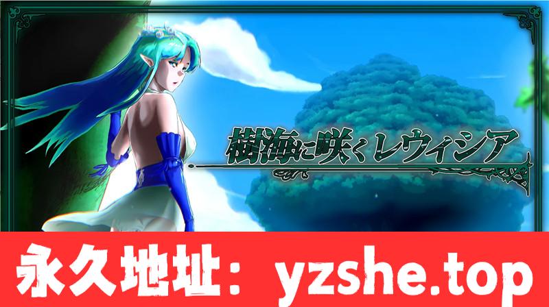 【RPG/汉化】樹海に咲くレウィシア 汉化版【PC电脑/1.6G】