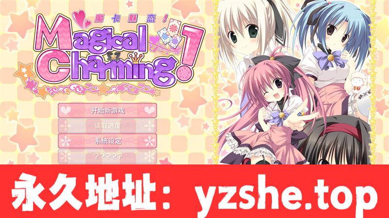 【ADV/中文】Magical Charming！/魔卡魅恋！官方中文版【PC电脑/4G】