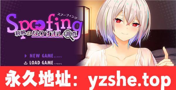 【ADV/汉化】莉帆的冒名调查 莉帆のなりすまし調査 Spoofing-AI汉化版+全CG存档★全CV【PC电脑/1G】