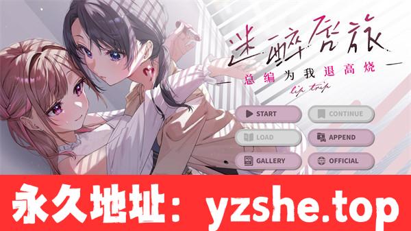 【百合ADV/中文】迷醉唇旅 ～总编为我退高烧～ 汉化版【PC电脑/1.9G】