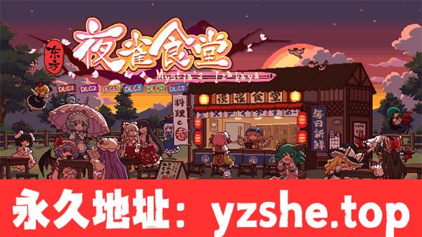 【模拟经营SLG/中文】东方夜雀食堂 ver4.0.7a 官方中文版【PC电脑/1.3G/更新】