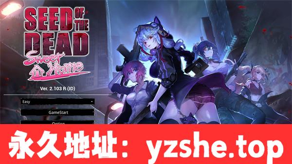 【3D/FPS/中文】死亡之种2:甜蜜之家 ver2.103 官方豪华中文版【PC电脑/21G/更新】