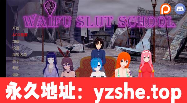 【日系SLG/汉化/3D】妻子学院 Waifu Slut School ver0.3.4 汉化版【PC+安卓/3.5G/更新】