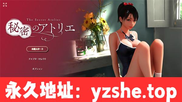 【超社保3D/中文/全动态/CV】秘密的工作室! Ver1.5 官方中文版【PC电脑/4.6G/更新】