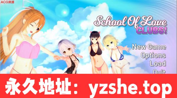 【日系SLG/AIGPT汉化/3D】爱的学校：俱乐部 School of Love: Clubs v0.1.8.6 汉化版【PC+安卓/3.6G/更新】