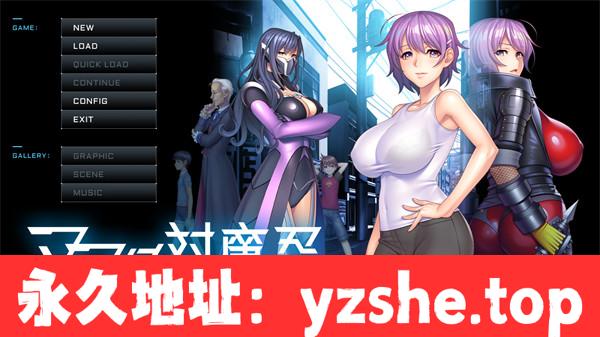 【ADV/机翻汉化】ママは対魔忍｜妈妈是对魔忍 汉化版【PC电脑/1.54G】