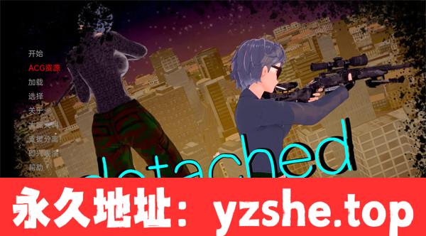 【日系SLG/汉化/3D】独立 Detached v0.9.1 汉化版【PC+安卓/3.5G】