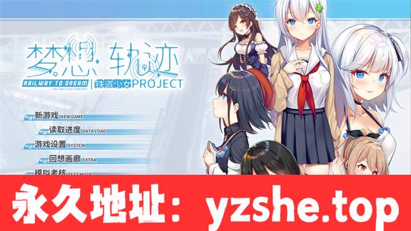 【GAL/中文】铁道少女:梦想轨迹 2.0 Railway To Dream 官方中文版【PC电脑/1.1G】