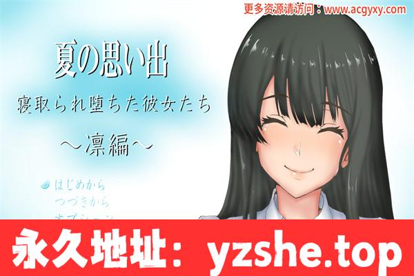 【日系RPG/AIGPT汉化】夏日回忆之被抢走的女友们 Ver1.0 汉化版【PC+安卓/1.38G】