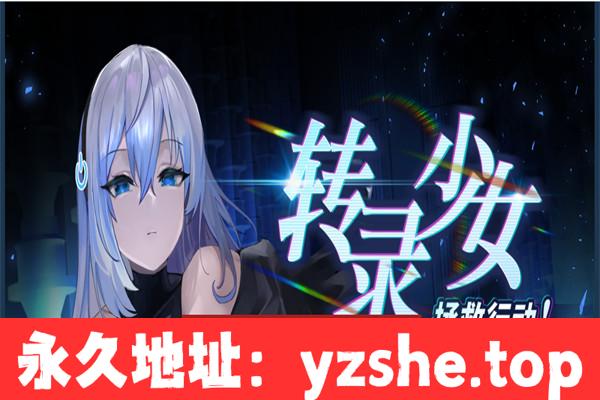 【互动SLG/中文/动态】转录少女拯救行动！官方中文步兵版【PC电脑/530M】