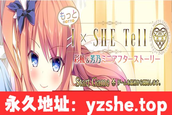 【拔作ADV/AI汉化】もっとIxSHE Tell 彩楓・芳乃ミニアフターストーリー 汉化版【PC电脑/1.1G】