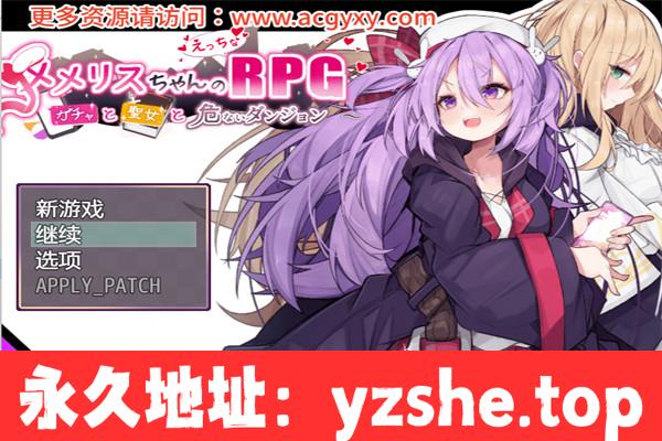 【爆款RPG/汉化】梅梅丽酱的RPG ～扭蛋与圣女与危险的地下城～内嵌AI汉化版+存档【PC电脑/750M】