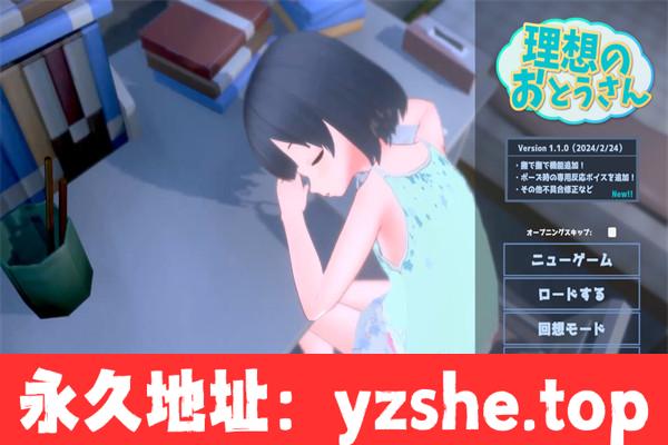 【互动SLG/生肉/3D】理想的爸爸~和爱女同居生活~Ver1.1.0+全回想 日文版【PC电脑/700M】