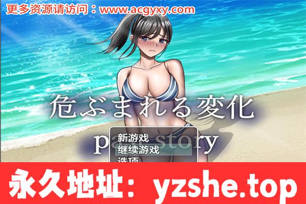 【日系RPG/AIGPT汉化/修复无声】危险的变化 Ver1.0 汉化版【PC+安卓/6G】