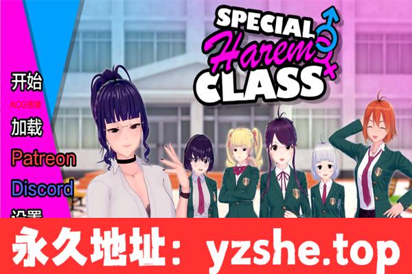 【日系SLG/AIGPT汉化/3D】特殊后宫班 Special Harem Class v0.3.1 Public 汉化版【PC+安卓/1.6G/更新】