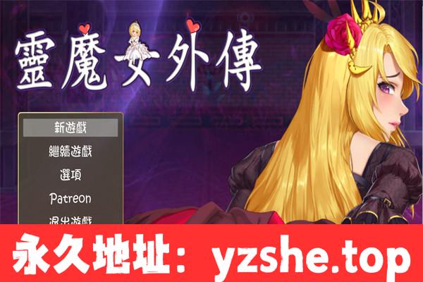 【RPG/中文】精灵魔女外传 Spirit Witch’s Gaiden Version 0.2 官方中文版【PC电脑/777M】