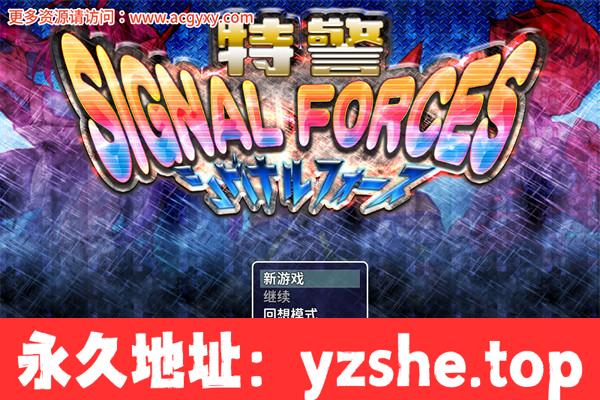 【慎重RPG/汉化】特警 Signal Force 官方中文步兵版【PC+安卓joiplay模拟器/510M】