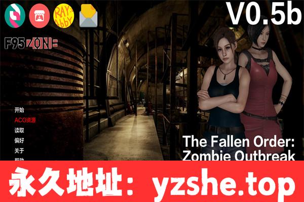 【欧美SLG/AIGPT汉化/3D】堕落秩序：僵尸爆发The Fallen Order: Zombie Outbreak [v0.5b] 汉化版【PC+安卓/3.6G/更新】