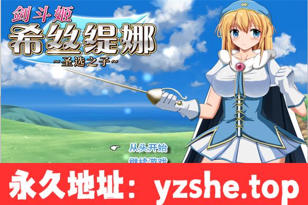 【日系RPG/中文】剑斗姬希丝缇娜~圣选之子~/[剣闘姫]システィーナ 探索型RPG ～選ばれし聖母の子～v1.02 官方中文版【PC电脑/759M】