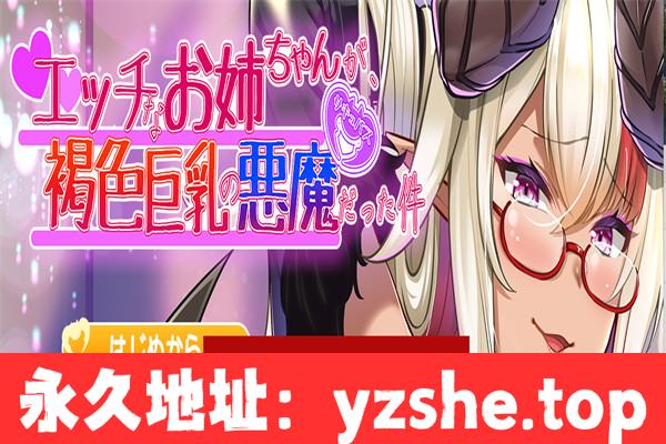 【拔作ADV/汉化/动态】性感褐色巨乳恶魔姐姐 AI汉化版+全CG存档[新汉化]【PC电脑/400M】