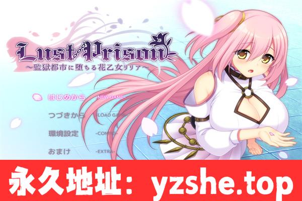 【爆款RPG/云翻汉化/调教】Lust Prison ～在监狱都市中堕落的花季少女丽丽娅～汉化版【PC电脑/5.1G】