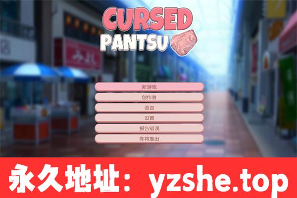 【ACT/中文】被诅咒的内裤 Cursed Pantsu 10970521-1.04 官方中文版【PC电脑/2G】