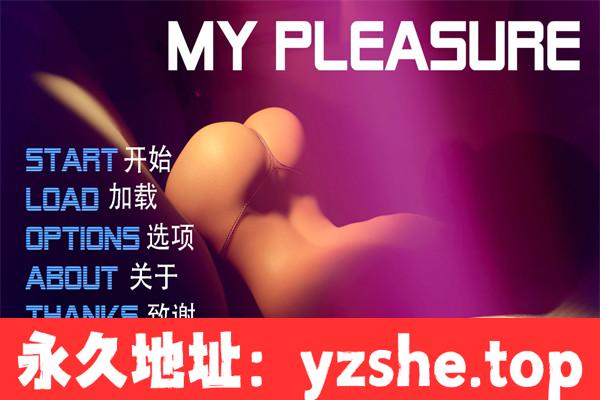 【欧美SLG/汉化/动态】我很荣幸(MyPleasure) ver0.39 汉化完结版【PC+安卓/6.1G/更新】