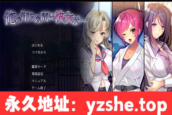 【拔作ADV/AI汉化】她在我不知道的时候…/俺の知らぬ間に彼女が… 汉化版【PC电脑/2.2G】