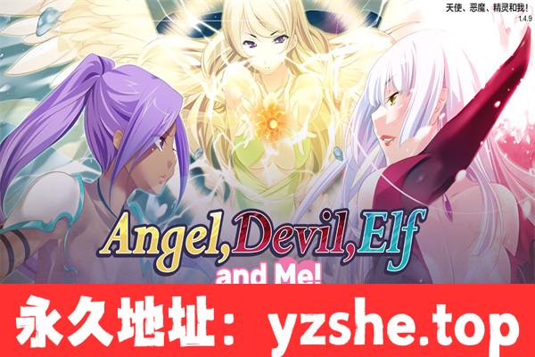 【日系SLG/AIGPT汉化/2D】天使、魔鬼、精灵和我 Angel, Devil, Elf And Me v1.4.9 汉化版【PC+安卓/1.6G】