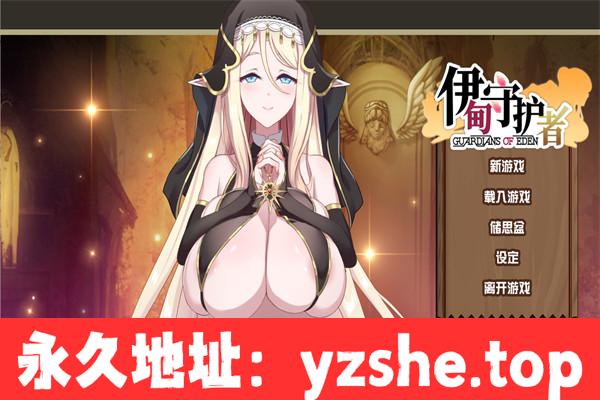 【塔防互动SLG/中文/动态】伊甸守护者 v1.3 官方中文步兵版[新作]【PC电脑/2.76G】