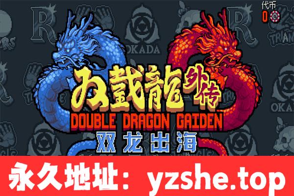 【横版ACT/中文】双截龙外传:双龙出海 中文版+群英荟萃DLC【PC电脑/1.3G/更新】