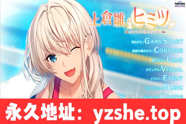 【拔作ADV/AI汉化】上仓雏的秘密 ～奖励就是我的身体♪～汉化版+全CG存档[新汉化]【PC电脑/840M】