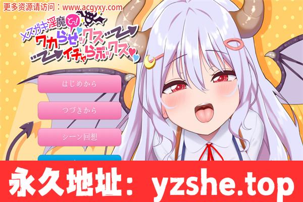 【互动SLG/动态】メスガキ银魔とっ!ワカらせックス→イチャらぶックス 正式版+动画版[新作]【PC电脑/1.5G】