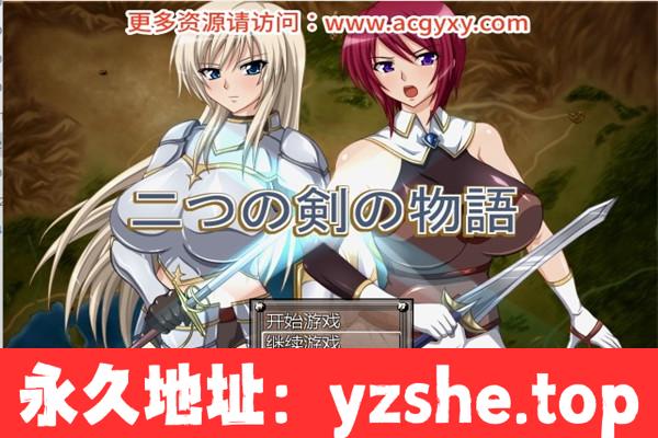 【双女主RPG/汉化】双剑物语 ver2.0 汉化作弊版 CG回想全开+无敌存档【PC电脑/500M】