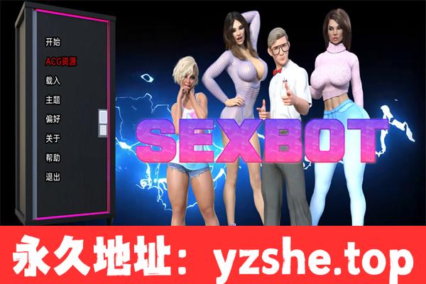 【欧美SLG/AIGPT汉化/3D】杏爱机器人 Sexbot v1.4 汉化版【PC+安卓/3.5G】