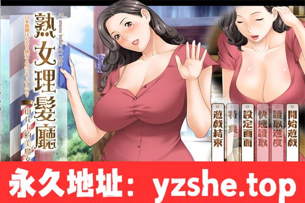 【拔作ADV/中文】熟女理发室～山丘上的美魔女～官方中文版【PC电脑/1.4G】