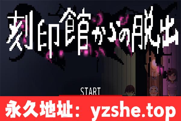 【探索SLG/AI汉化】逃离刻印館 刻印館からの脱出 汉化版【PC电脑/864M】