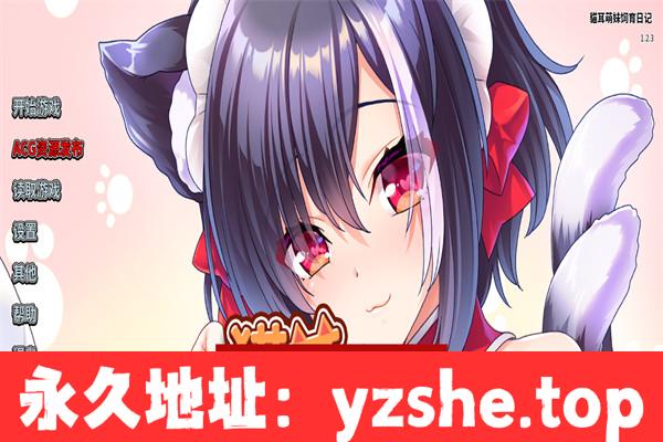 【拔作ADV/中文/全CV】猫耳萌妹饲育日记 官方中文版+全CG【PC电脑/1G】